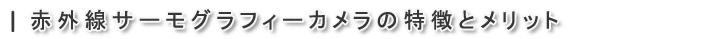 赤外線サーモグラフィーカメラの特徴とメリット