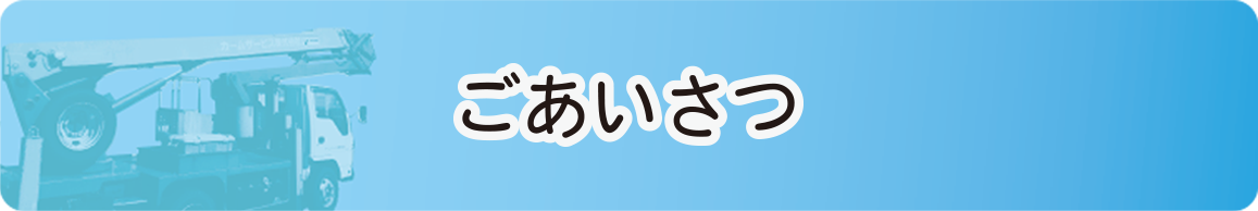 ごあいさつ