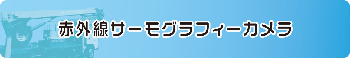 赤外線サーモグラフティーカメラ