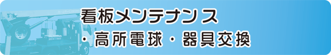 看板メンテナンス・高所電球・器具交換