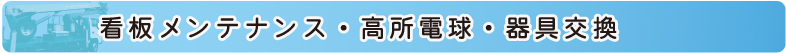 看板メンテナンス・高所電球・器具交換